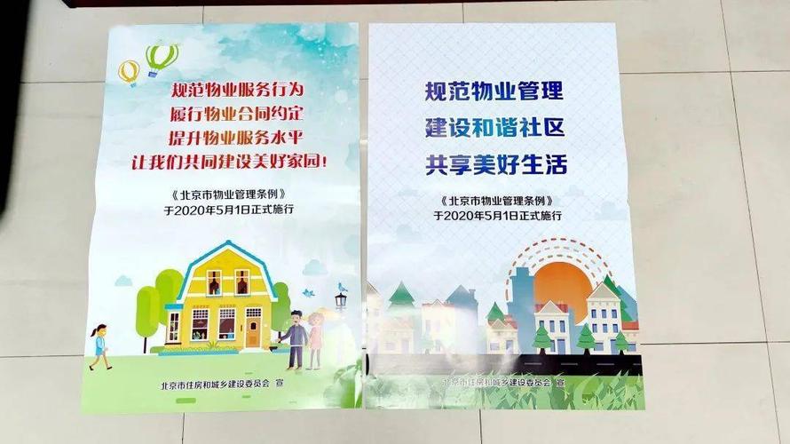 通过张贴公告,社区宣传等形式让社区居民知晓《北京市物业管理条例》