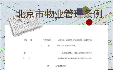 北京市物业管理条例