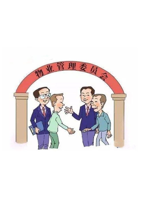 物业管理委员会